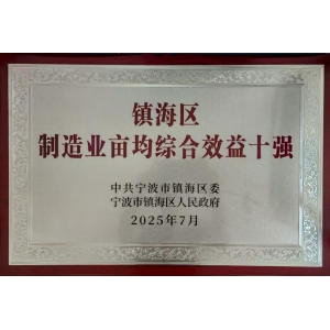 鎮海區制造業畝均綜合效益十強